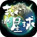 我们的星球2021