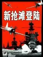 抢滩登陆2004