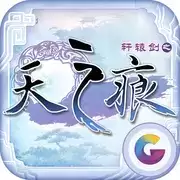 轩辕剑之天之痕