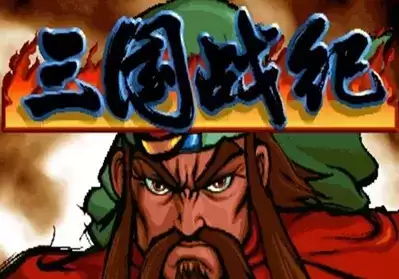 三国战纪无限通关技巧版游戏