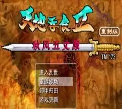 吞食天地2汉化修改版游戏