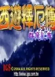 街机西游释厄传简化版