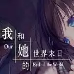 我与她的世界末日禽兽线