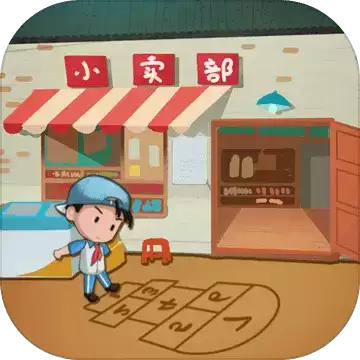 有间小卖部测试