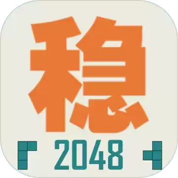 不稳定的2048测试