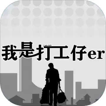 我是一个打工仔测试