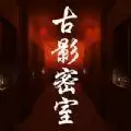 古影密室测试