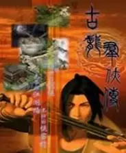 古龙群侠传单机