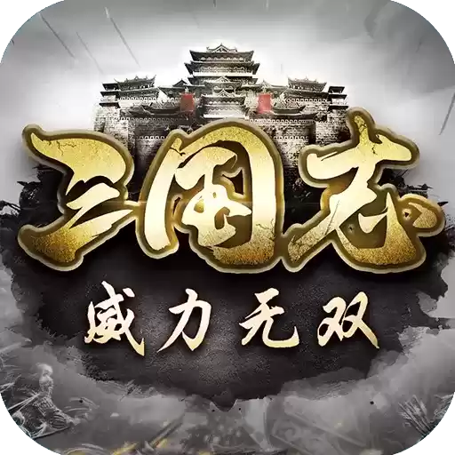 三国志威力无双预