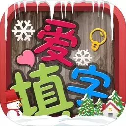 喜欢填字