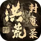 洪荒封魔录测试