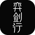 弈剑行