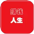 赚钱人生