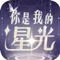 你是我的星光