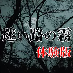 迷途知雾汉化