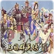 三国群英传6手机