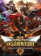 英雄联盟