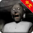 恐惧老奶奶2