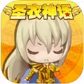 圣衣神话