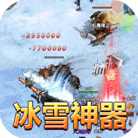超级武器GM冰雪神器