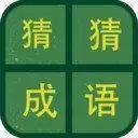 识图猜成语