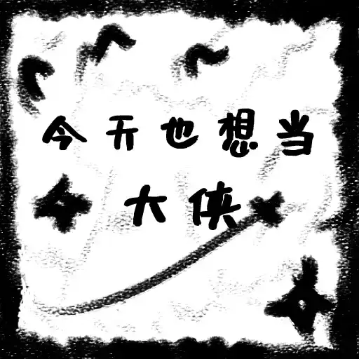 今天也想当大侠