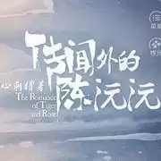 传闻外的陈沅沅