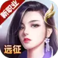 远征
