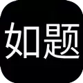 如题