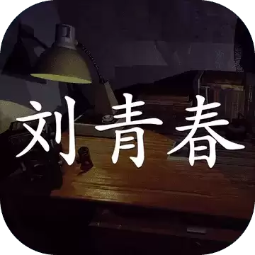 刘青春