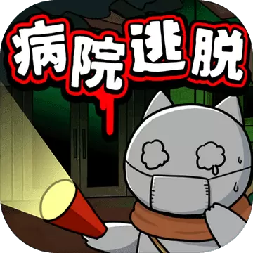 白猫与废弃的病院