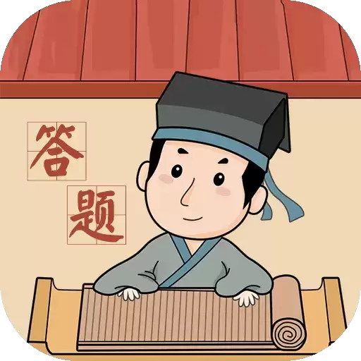 答题解密