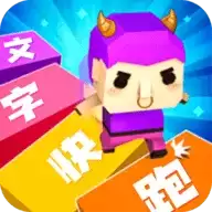 汉字快跑