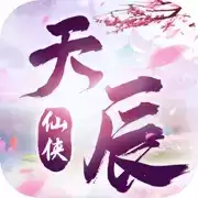 御剑天地：天辰