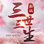 三世三生镜花缘