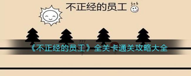 《不正经的员工》全关卡通关攻略大全