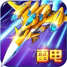 雷电战机战神
