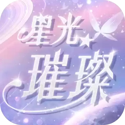 星光璀璨