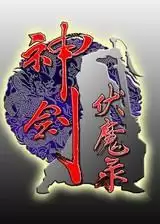 神剑伏魔录无限能量金手指