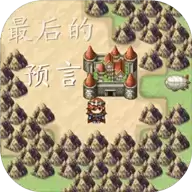 最后的预言