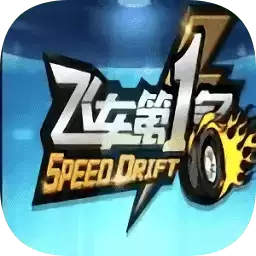 飞车第一名