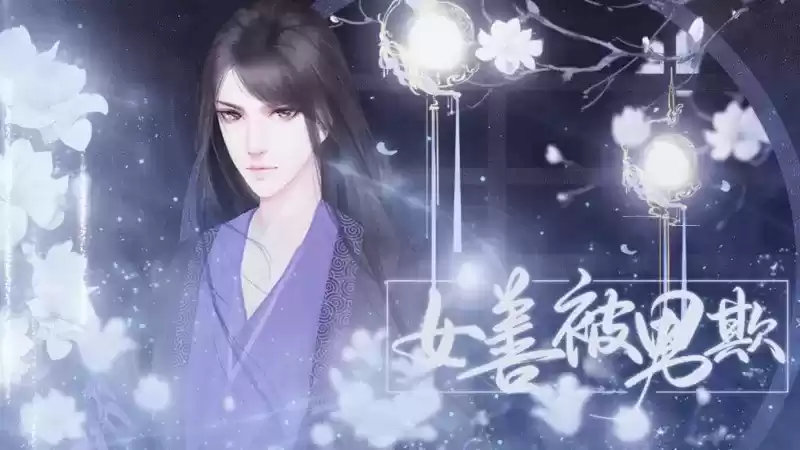 女善被男欺