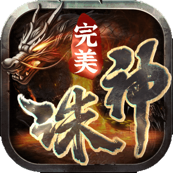 完美诛神之战