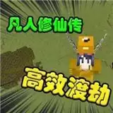 我的世界凡人修仙重制