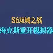 海克斯重开模拟器