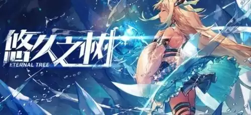 悠久之树水队回响搭配