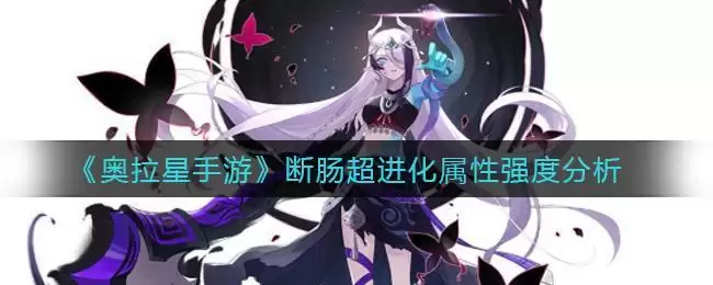 《奥拉星手游》断肠超进化属性强度分析