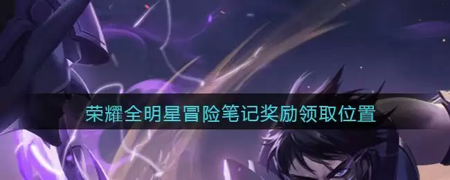 《荣耀全明星》冒险笔记奖励领取位置