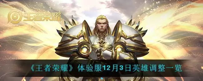 《王者荣耀》体验服12月3日英雄调整一览