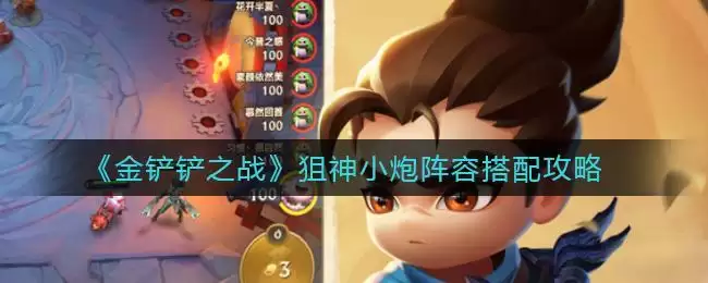 《金铲铲之战》狙神小炮阵容搭配攻略